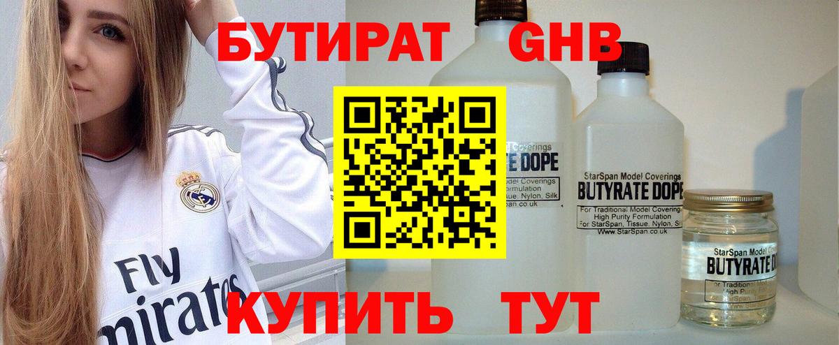 БУТИРАТ BDO 33% Анапа
