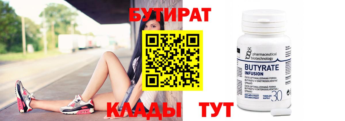 БУТИРАТ BDO  Анапа 