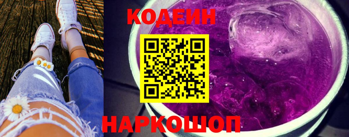 Анапа  Кодеиновый сироп Lean Purple Drank  Вход с VPN  Codein Purple Drank 