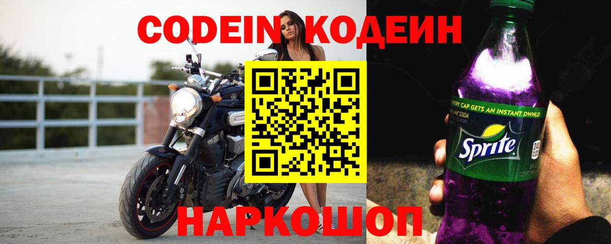 Кодеин напиток Lean (лин) Анапа